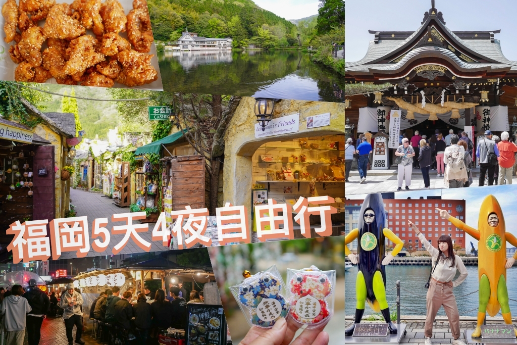 【福岡5天4夜自由行】免開車！福岡自由行懶人包，美食景點順遊路線 @飛天璇的口袋