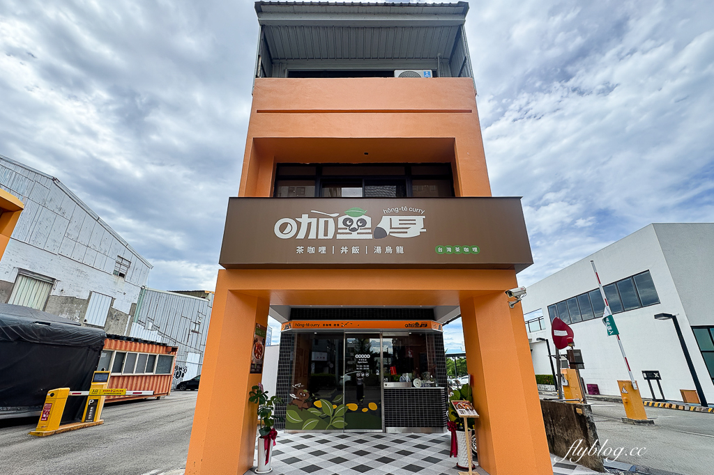 台中北屯｜咖哩厚台灣茶咖哩 中清支店．以台灣茶入咖哩，茶泡飯兩種吃法 @飛天璇的口袋