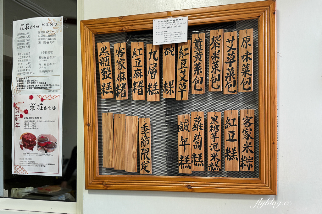 苗栗三義｜羅莊米食坊．三義好吃客家米食，30年傳承的手工堅持 @飛天璇的口袋