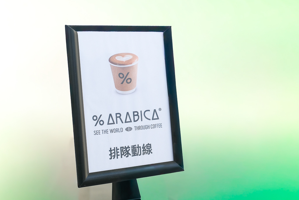 台中北屯｜％Arabica．日本人氣精品咖啡進駐台中，結合建案期間快閃9個月 @飛天璇的口袋