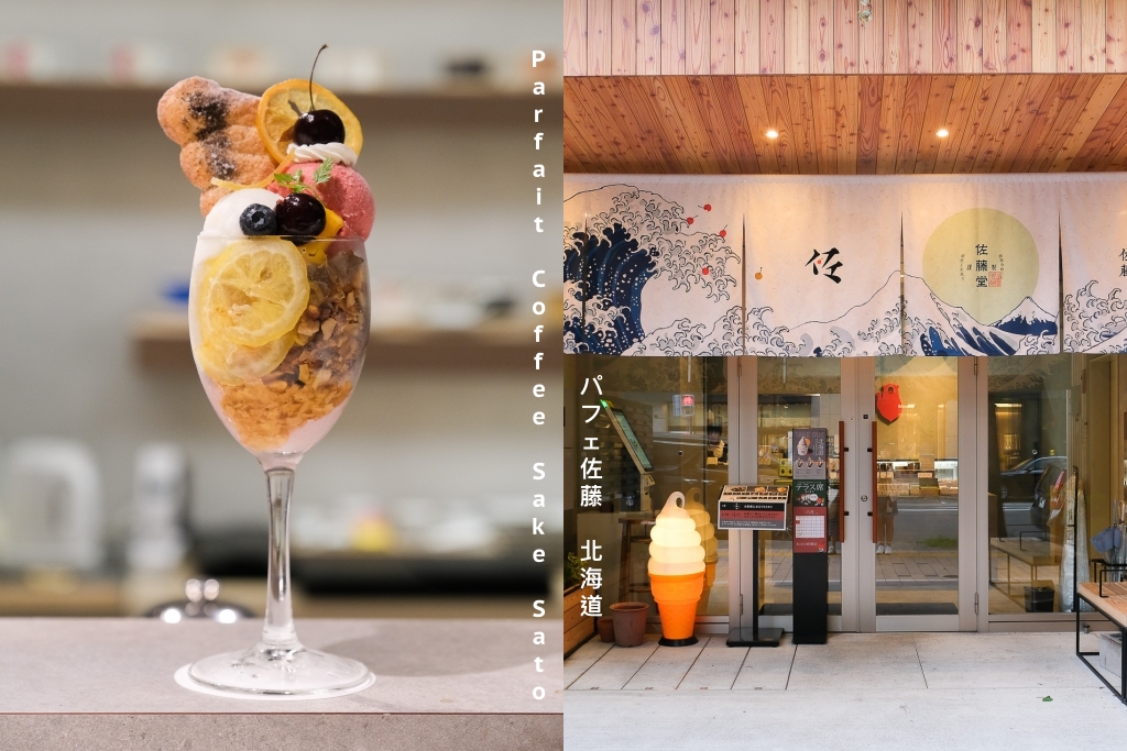 日本北海道｜佐藤堂．札幌深夜版排隊甜點，超好吃的芭菲和蛋糕 @飛天璇的口袋