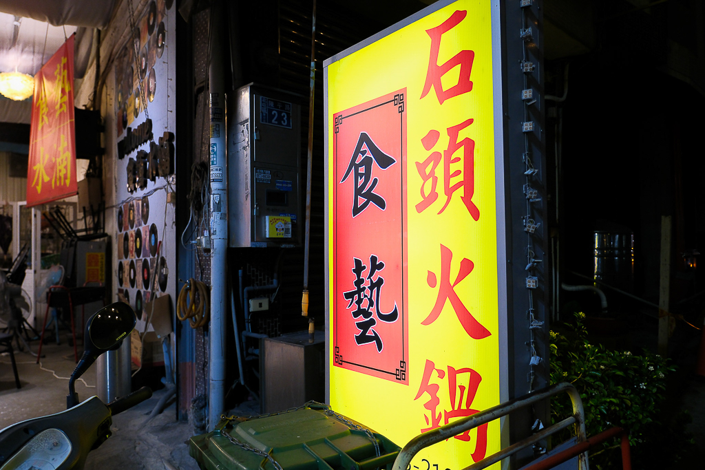 台中北屯｜食藝石頭火鍋 水湳店．傳統現炒火鍋，濃濃的懷舊風 @飛天璇的口袋