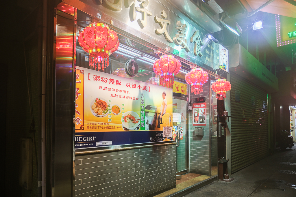 澳門氹仔｜肥仔文美食．遵循古法手打竹升麵，澳門宵夜美食水蟹粥 @飛天璇的口袋