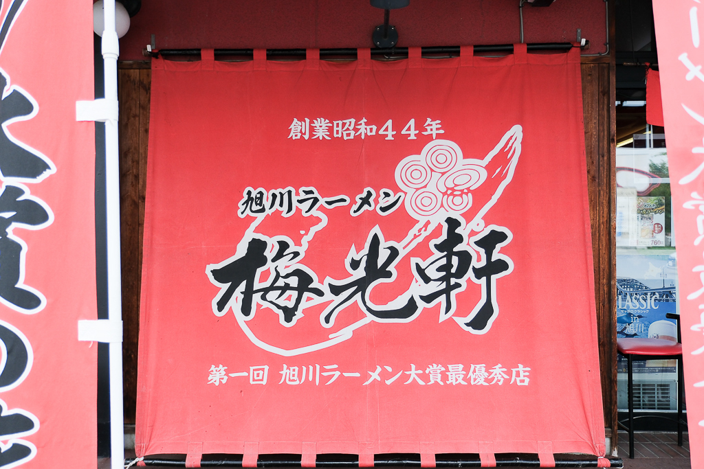 日本北海道｜旭川拉麵村 梅光軒．榮獲旭川拉麵大賞，米其林指南推薦拉麵 @飛天璇的口袋