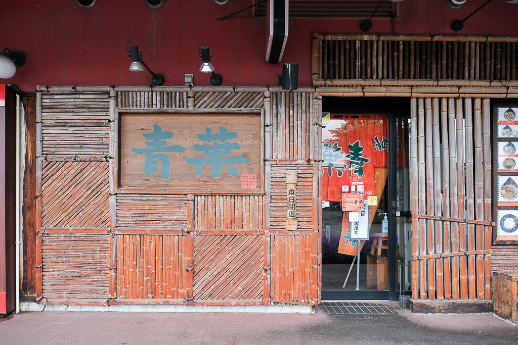 日本北海道｜旭川拉麵村 梅光軒．榮獲旭川拉麵大賞，米其林指南推薦拉麵 @飛天璇的口袋