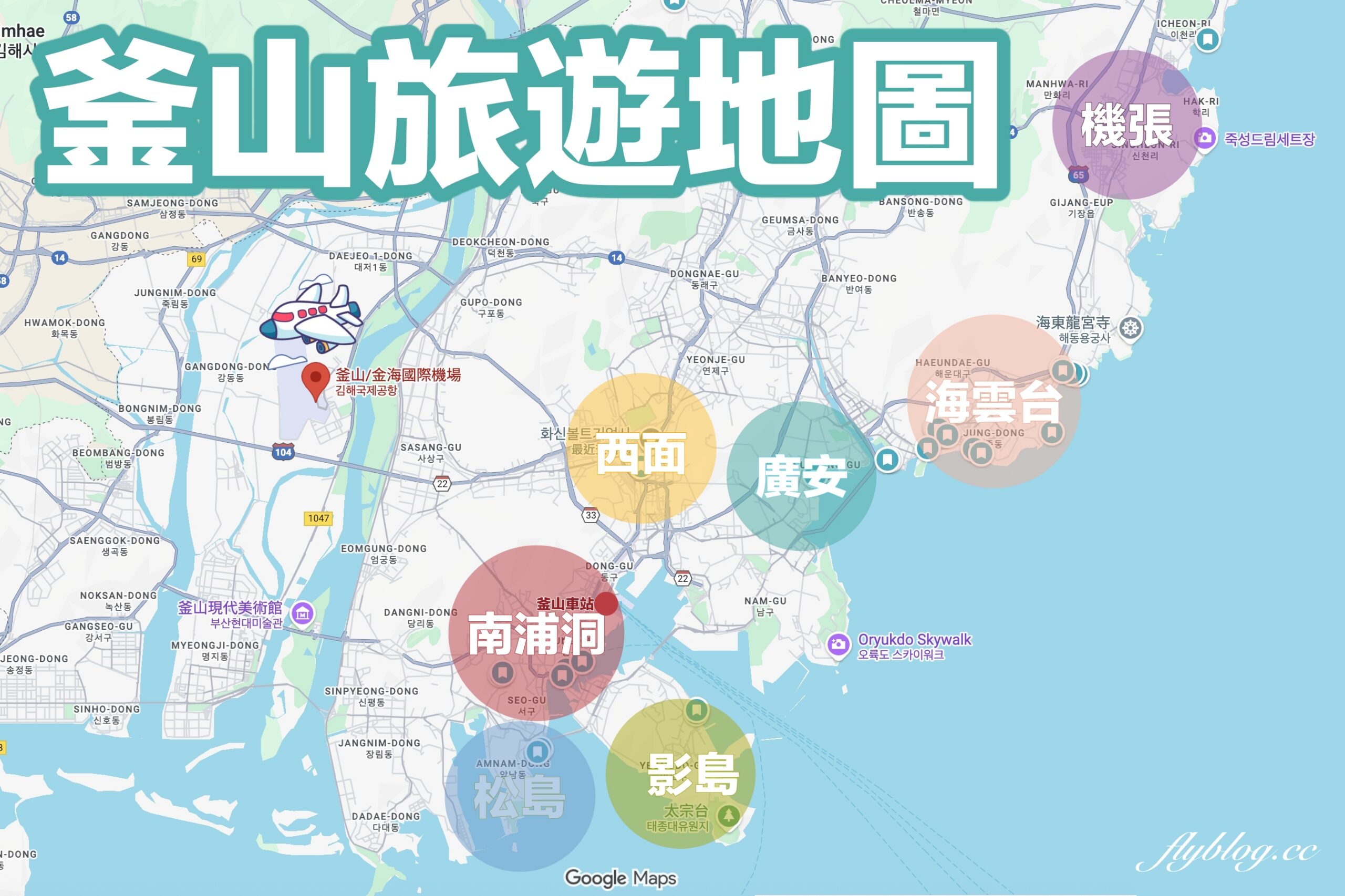 【釜山自由行】釜山5~7天自由行規劃，釜山美食景點住宿懶人包，釜山包車推薦！ @飛天璇的口袋