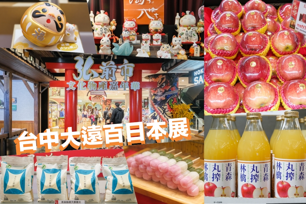【2025台中大遠百日本展】11/12~11/30 日本青森弘前市文化物產嘉年．青森蘋果、日本零食、文具選物、屋台美食 @飛天璇的口袋