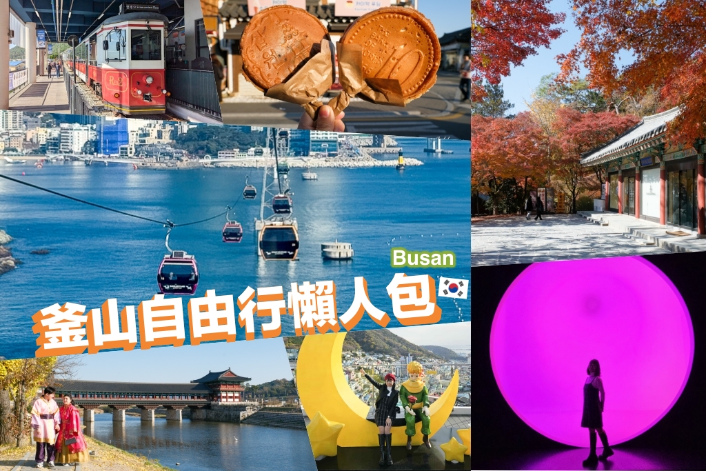 【釜山自由行】釜山5~7天自由行規劃，釜山美食景點住宿懶人包，釜山包車推薦！ @飛天璇的口袋