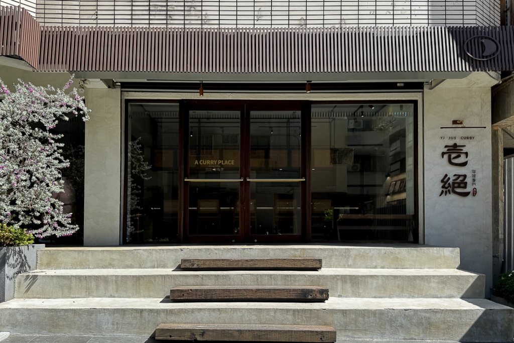 台中西區｜壱絕咖哩．模範街質感級咖哩店，台中少見的乾咖哩 @飛天璇的口袋