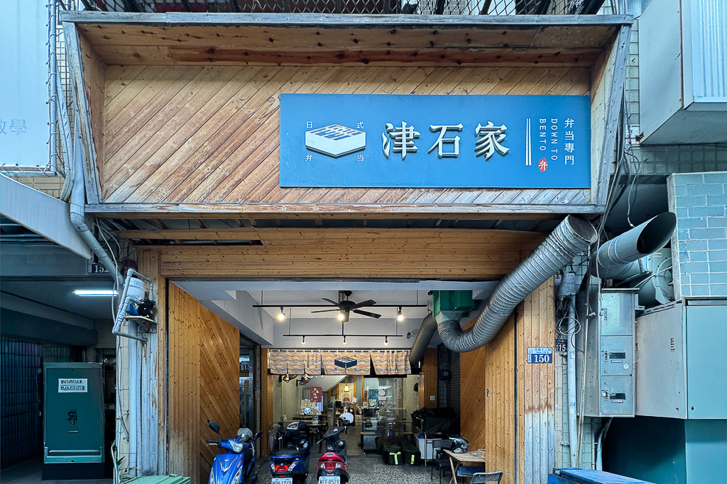 台中南屯｜津石家便當專賣．台中文青風便當店，11種主食可以選擇 @飛天璇的口袋