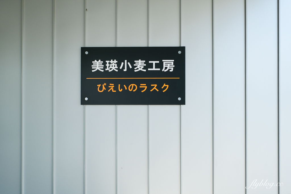 日本北海道｜美瑛選果本店 Biei Senka．結合米其林餐廳、麵包店、甜點店和蔬果市場，美瑛伴手禮推薦 @飛天璇的口袋