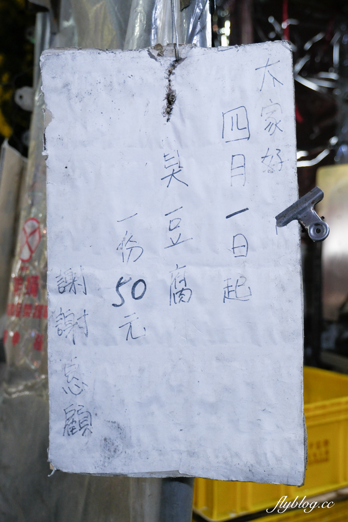 台中北屯｜陳平臭豆腐．阿婆一個人獨立作業，水湳30年鐵皮屋臭豆腐 @飛天璇的口袋