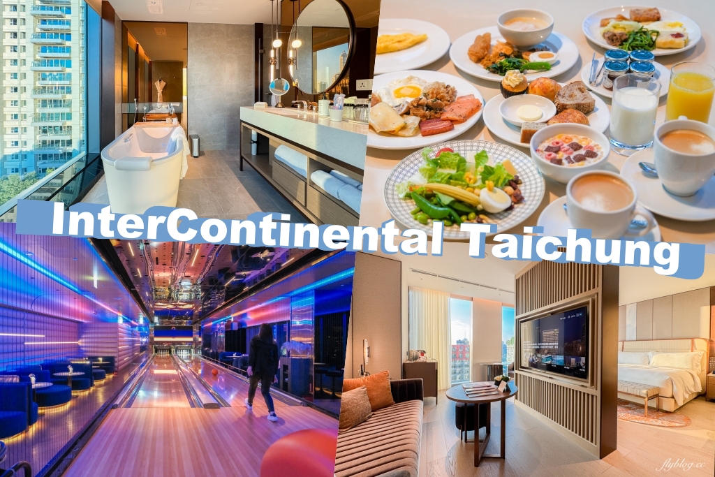 台中西區｜臺中勤美洲際酒店．台中首間國際級飯店，開箱奢華房間與餐廳 @飛天璇的口袋