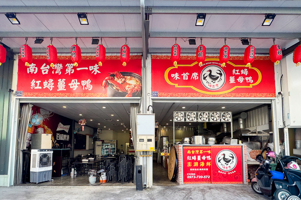 台中北屯｜味首席紅蟳薑母鴨．現點現撈的紅蟳，還有鹹菜鴨肉湯，一年四季不休息 @飛天璇的口袋