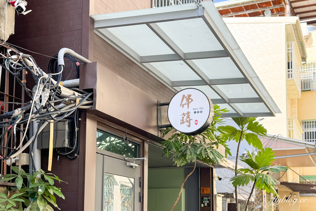 台中西區｜伴蒔Ban Shi．勤美誠品商圈草悟道，美味溫馨的定食餐廳 @飛天璇的口袋