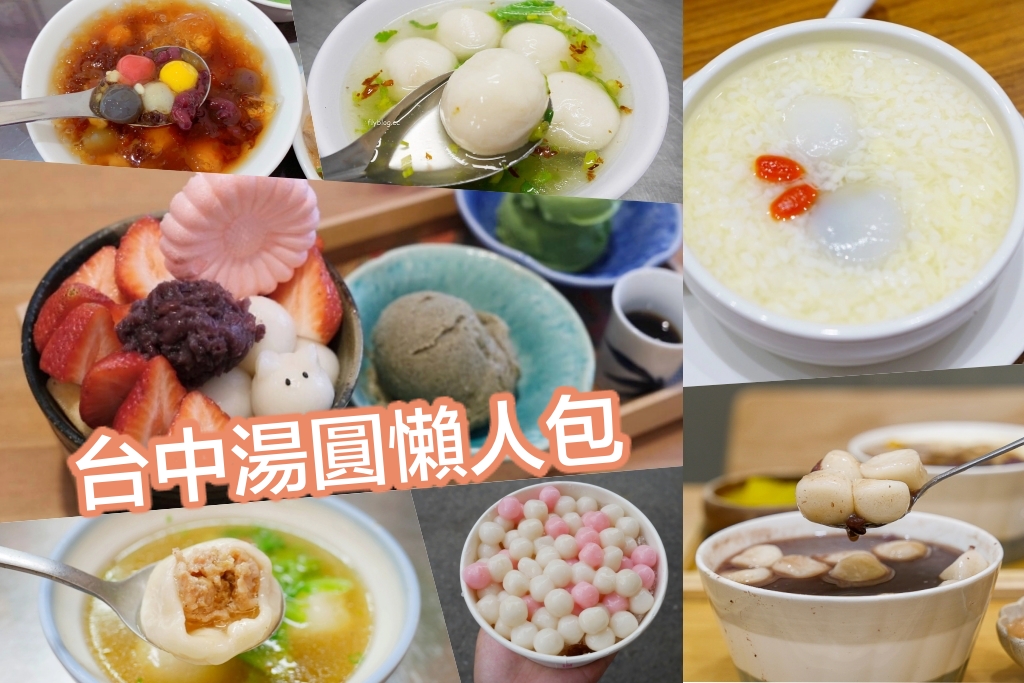 【2025台中湯圓懶人包】精選20+台中好吃湯圓，元宵冬至來一碗好吃湯圓 @飛天璇的口袋