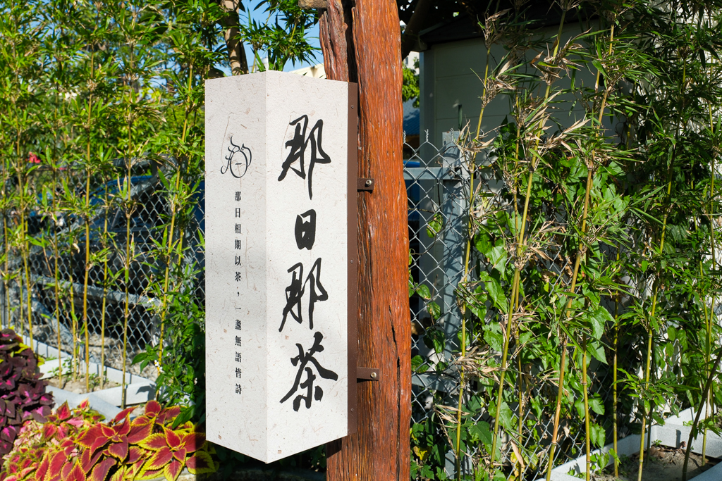 台中西屯｜那日那茶．坐落田野間的中式茶屋，在庭院圍爐煮茶品茗 @飛天璇的口袋