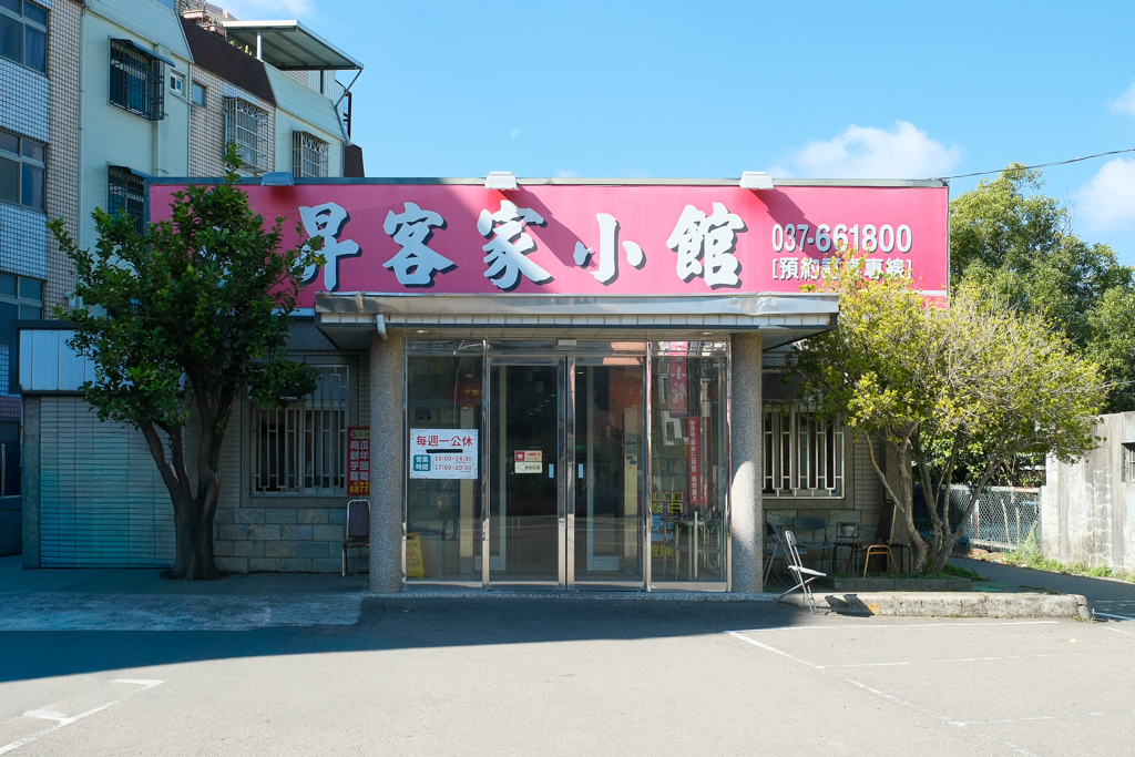 苗栗頭份｜永昇客家小館．一桌2500不到還打包，餐點份量多CP值高，白飯免費吃到飽 @飛天璇的口袋