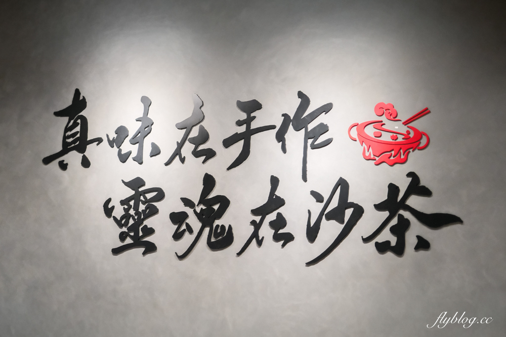 台中北屯｜老沙茶潮汕火鍋．食材有水準價位偏高，海鮮和肉品都很新鮮 @飛天璇的口袋
