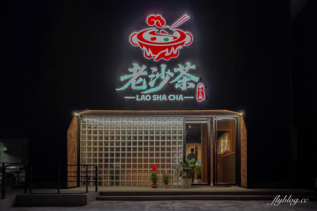 台中北屯｜老沙茶潮汕火鍋．食材有水準價位偏高，海鮮和肉品都很新鮮 @飛天璇的口袋