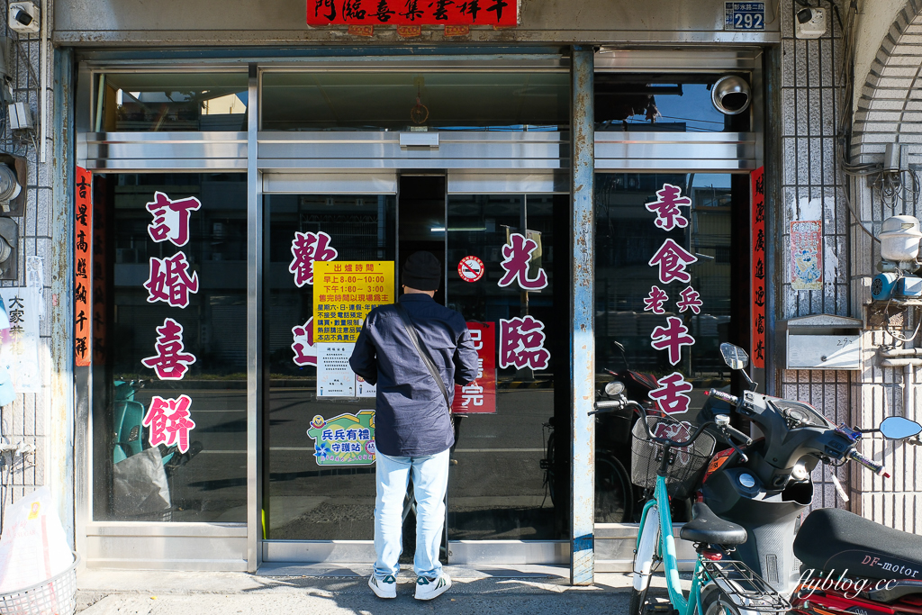 彰化埔鹽｜素食老兵牛舌餅．一天只賣4小時，排隊也要買的牛舌餅 @飛天璇的口袋