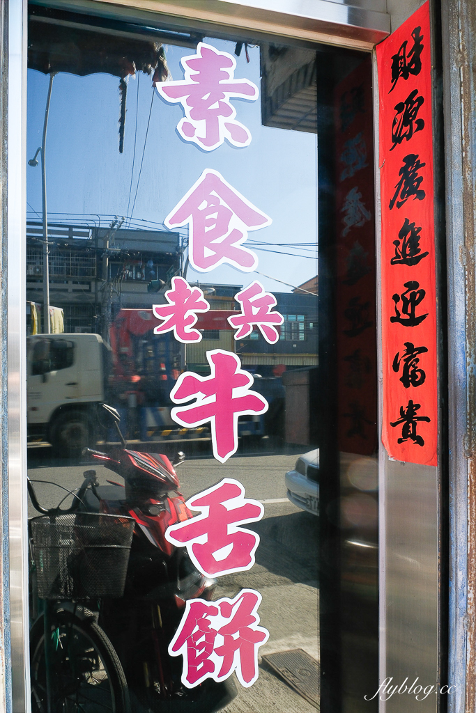 彰化埔鹽｜素食老兵牛舌餅．一天只賣4小時，排隊也要買的牛舌餅 @飛天璇的口袋