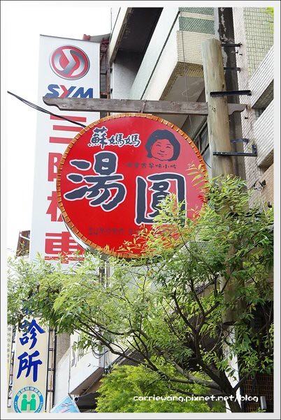 南投埔里｜蘇媽媽湯圓．南投100碗獲得最多3碗，平價好吃的銅版美食 @飛天璇的口袋