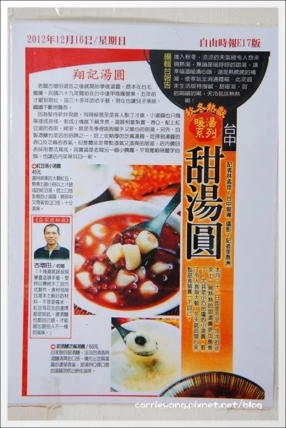 【台中小吃美食】翔記湯圓。台中老字號湯圓店，媒體也來報導，甜湯圓鹹湯圓都好吃！ @飛天璇的口袋