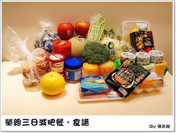 減肥日記｜榮總三日減肥餐食譜，一週吃三天的成效分享，我減了1.6公斤 @飛天璇的口袋