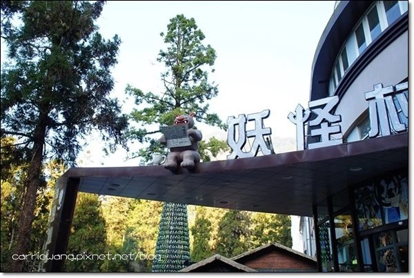 妖怪村主題渡假村(明山森林會館)：體驗妖怪村白天夜晚不同風情 @飛天璇的口袋