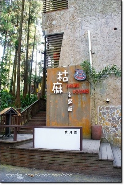 妖怪村主題渡假村(明山森林會館)：體驗妖怪村白天夜晚不同風情 @飛天璇的口袋