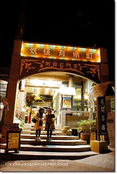 妖怪村主題渡假村(明山森林會館)：體驗妖怪村白天夜晚不同風情 @飛天璇的口袋