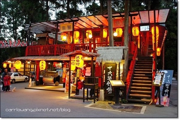 妖怪村主題渡假村(明山森林會館)：體驗妖怪村白天夜晚不同風情 @飛天璇的口袋