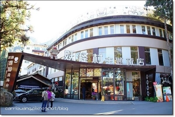 妖怪村主題渡假村(明山森林會館)：體驗妖怪村白天夜晚不同風情 @飛天璇的口袋