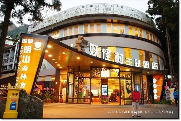 妖怪村主題渡假村(明山森林會館)：體驗妖怪村白天夜晚不同風情 @飛天璇的口袋