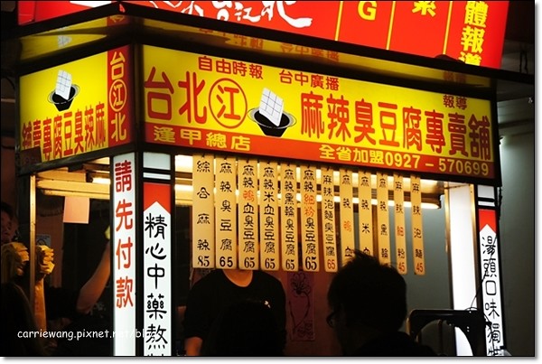 【台中逢甲夜市】必吃小吃美食推薦。台北江麻辣臭豆腐+印度拉茶+官芝霖大腸包小腸+李熱狗米血糕+炳叔叔烤玉米+日船章魚小丸子+許記生煎包+魏姐包心粉圓+金門炒泡麵+熊の食熊手包+九龍茶陳記香港茶 @飛天璇的口袋