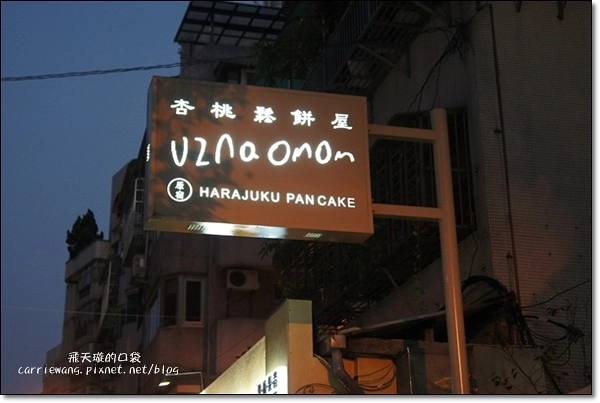 杏桃鬆餅屋 UZNA OMOM｜來自日本原宿的8公分蘇芙蕾厚鬆餅，讓女孩子尖叫的幸福口感 @飛天璇的口袋