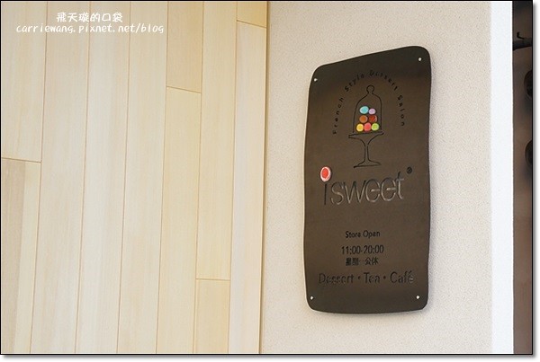 【台中蛋糕甜點】i sweet法國甜點沙龍。Bistro88甜點工作室，空間明亮，甜點可愛 @飛天璇的口袋