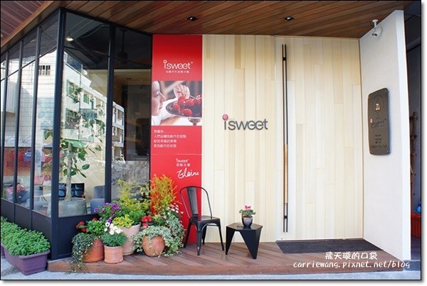 【台中蛋糕甜點】i sweet法國甜點沙龍。Bistro88甜點工作室，空間明亮，甜點可愛 @飛天璇的口袋