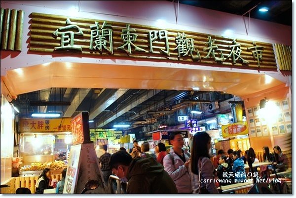 【宜蘭東門夜市】必吃小吃美食推薦。梁大胖碳烤+彭記蔥油餅+善美仙草八寶湯+老店東山鴨頭+阿成蚵仔煎+搖搖冰+正隆羊肉湯 @飛天璇的口袋