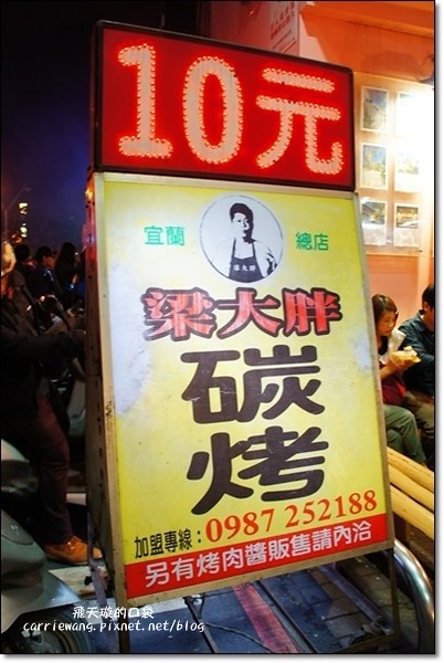 【宜蘭東門夜市】必吃小吃美食推薦。梁大胖碳烤+彭記蔥油餅+善美仙草八寶湯+老店東山鴨頭+阿成蚵仔煎+搖搖冰+正隆羊肉湯 @飛天璇的口袋