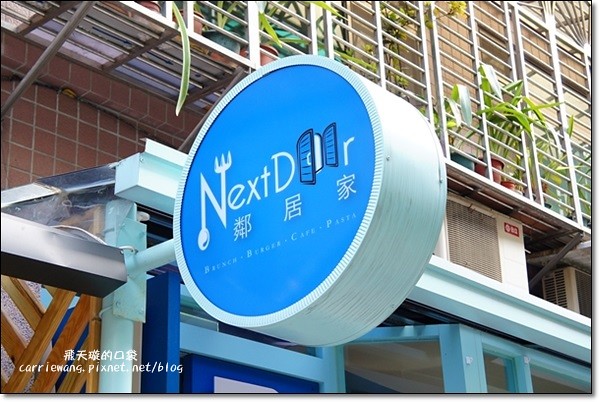 鄰居家 Next Door｜餐點份量十足，道地美式早午餐，永康街美食新選擇 @飛天璇的口袋