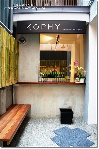 【台中下午茶】KOPHY。轉角遇見咖啡哲理，品嚐悠閒的生活溫度，甜點是午后最美的小確幸 @飛天璇的口袋