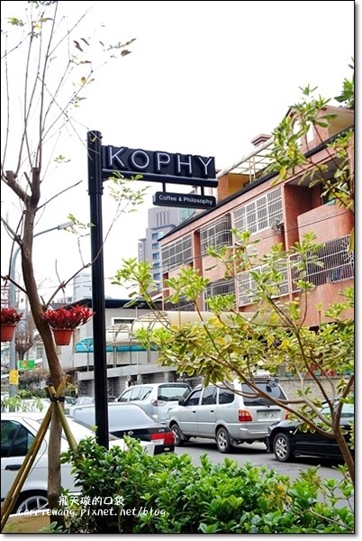 【台中下午茶】KOPHY。轉角遇見咖啡哲理，品嚐悠閒的生活溫度，甜點是午后最美的小確幸 @飛天璇的口袋