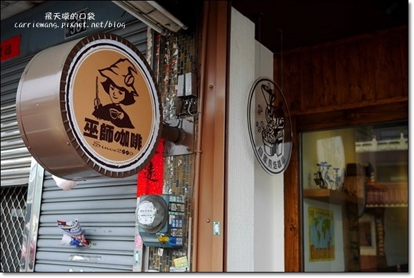 台中太平｜巫師咖啡．超厚日式鬆餅，自家煎焙咖啡豆 @飛天璇的口袋