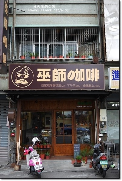 台中太平｜巫師咖啡．超厚日式鬆餅，自家煎焙咖啡豆 @飛天璇的口袋