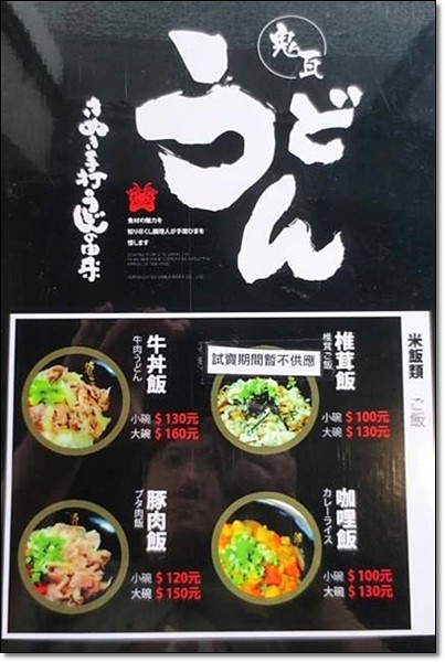【台中日式餐廳】鬼瓦烏龍麵。日本香川讚岐手打烏龍麵，Q彈清爽又古溜(試賣期間3/16~3/21有折扣優惠) @飛天璇的口袋