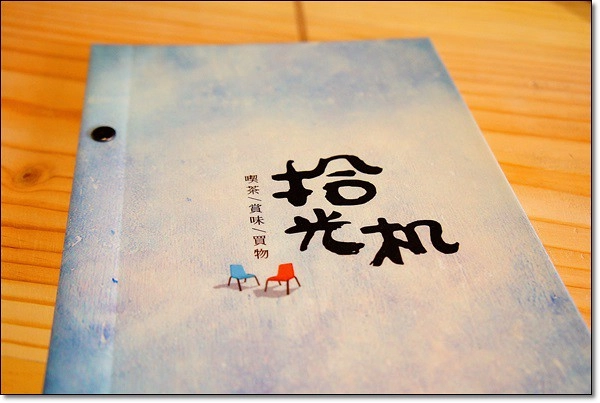 【台中下午茶】拾光机。拾光機壹號重新啟航，將老宅賦予新生命，日式木造建築環境更優，氛圍更棒 @飛天璇的口袋
