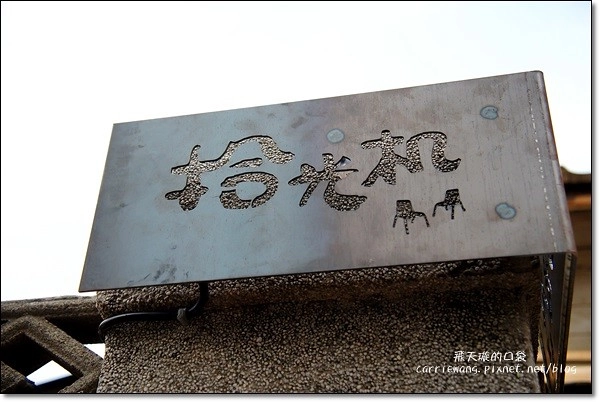 【台中下午茶】拾光机。拾光機壹號重新啟航，將老宅賦予新生命，日式木造建築環境更優，氛圍更棒 @飛天璇的口袋