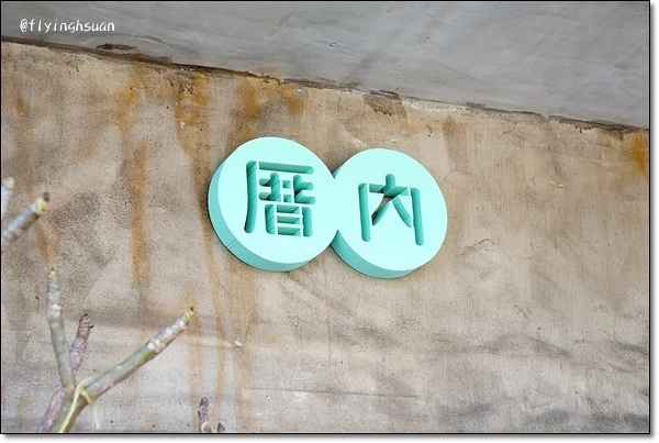 台北四四南村｜現代與復古衝突的美感，在眷村裡尋找歷史的足跡，好丘 good cho’s貝果 @飛天璇的口袋